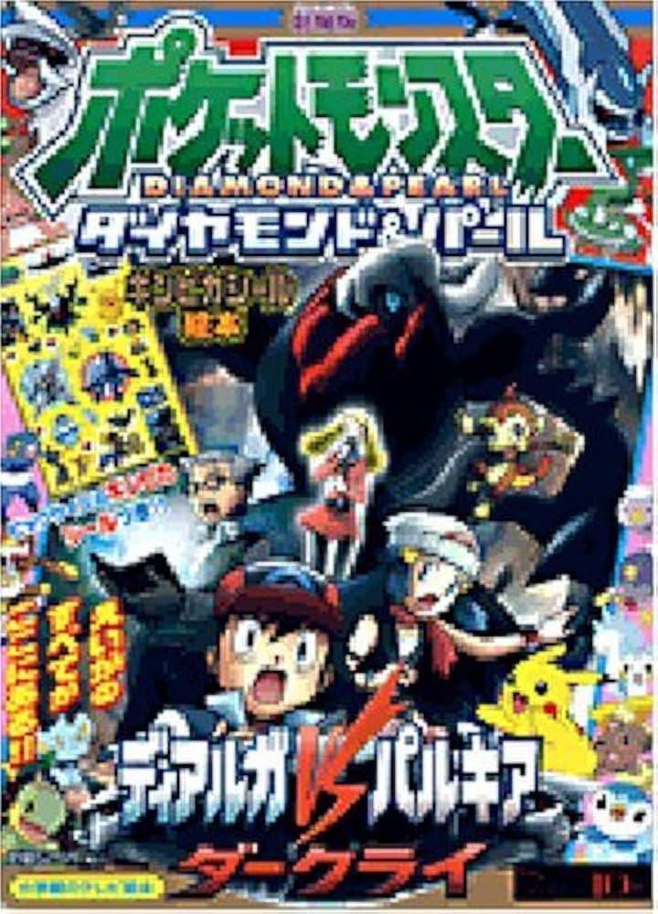 小学館 - 劇場版ポケットモンスタ－ダイヤモンド・パ－ル全映画パ－フェクトガイド 小学館 - 劇場版ポケットモンスタ－ダイヤモンド・パ－ル全映画